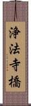 浄法寺橋 Scroll