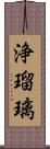 浄瑠璃 Scroll