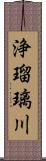 浄瑠璃川 Scroll