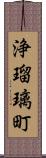 浄瑠璃町 Scroll