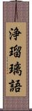 浄瑠璃語 Scroll