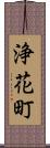 浄花町 Scroll