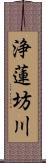浄蓮坊川 Scroll