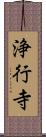 浄行寺 Scroll