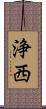 浄西 Scroll