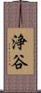 浄谷 Scroll