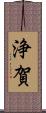 浄賀 Scroll