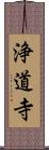 浄道寺 Scroll