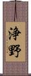 浄野 Scroll