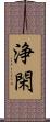 浄閑 Scroll