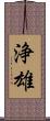 浄雄 Scroll
