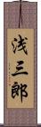 浅三郎 Scroll
