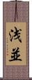 浅並 Scroll