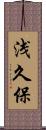 浅久保 Scroll