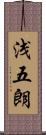 浅五朗 Scroll