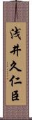 浅井久仁臣 Scroll