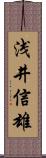 浅井信雄 Scroll