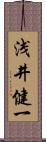 浅井健一 Scroll