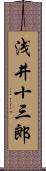 浅井十三郎 Scroll