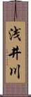浅井川 Scroll