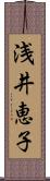 浅井恵子 Scroll