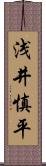 浅井慎平 Scroll