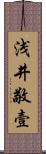 浅井敬壹 Scroll