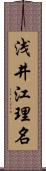 浅井江理名 Scroll