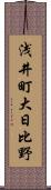 浅井町大日比野 Scroll