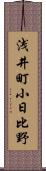 浅井町小日比野 Scroll