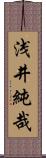 浅井純哉 Scroll