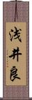浅井良 Scroll