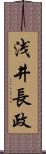 浅井長政 Scroll