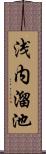 浅内溜池 Scroll