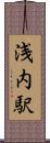 浅内駅 Scroll