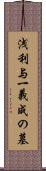 浅利与一義成の墓 Scroll