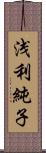 浅利純子 Scroll