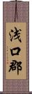 浅口郡 Scroll