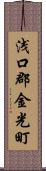 浅口郡金光町 Scroll