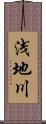 浅地川 Scroll
