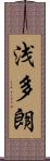 浅多朗 Scroll