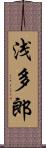 浅多郎 Scroll