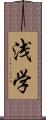 浅学 Scroll