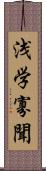 浅学寡聞 Scroll