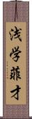 浅学菲才 Scroll