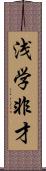 浅学非才 Scroll