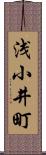 浅小井町 Scroll