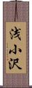 浅小沢 Scroll