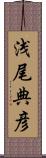 浅尾典彦 Scroll