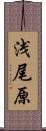 浅尾原 Scroll